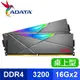 ADATA 威剛 XPG SPECTRIX D50 DDR4-3200 16G*2 CL16 RGB記憶體(2048*8)