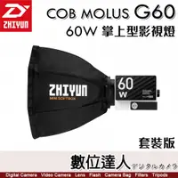 在飛比找數位達人優惠-ZHIYUN 智雲功率王 G60 COB口袋燈 60W【套裝