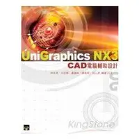 在飛比找金石堂優惠-Unigraphics NX3 CAD電腦輔助設計