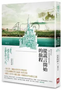 在飛比找Yahoo!奇摩拍賣優惠-從謊言開始的旅程（三版）：熊本少年一個人的東京修業旅行