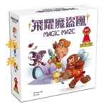 【熱銷桌遊】桌遊 飛躍魔盜團 MAGIC MAZE飛竄魔盜團 中文桌遊 擴展