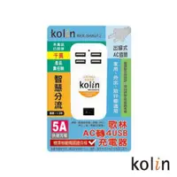 在飛比找ETMall東森購物網優惠-歌林 5A四埠USB充電器 KEX-SHAU12