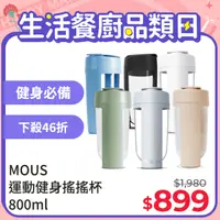 在飛比找PChome24h購物優惠-澳洲MOUS Fitness 運動健身搖搖杯800ml