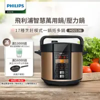 在飛比找ETMall東森購物網優惠-【Philips飛利浦】智慧萬用鍋/壓力鍋HD2133/HD