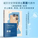 正版書  德米安:彷徨少年時 全新譯本原著黑塞代表作外國文學小說