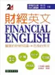 財經英文 第二版 Financial English 2/e 陳文信, 郭岱宗 2013 東華