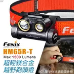 【電筒王】(附電池) FENIX HM65R-T 1500流明 超輕鎂合金越野跑頭燈 聚光/泛光