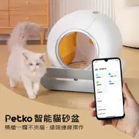 在飛比找松果購物優惠-【PETKO】 智能貓砂盆/貓砂機-可連線APP遠端操控 (