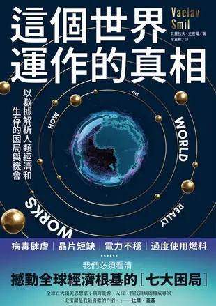 【電子書】這個世界運作的真相：以數據解析人類經濟和生存的困局與機會