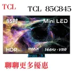 聊聊更多優惠【TCL】85吋 4K MINI LED 連網智能電視 85C845