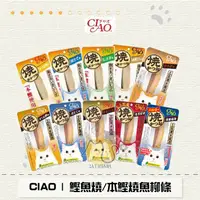 在飛比找蝦皮購物優惠-〔CIAO〕鰹魚燒魚柳條/本鰹燒魚柳條，YK/HK，30g，