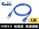 【易控王】USB 3.0 延長線 公母 高速USB傳輸線 USB公對母延長線 1 米(30-723)