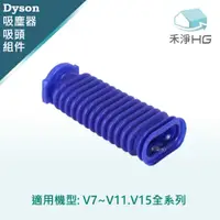 在飛比找有閑購物優惠-強強滾優選~【禾淨家用HG】Dyson 適用V7~V11.V