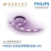 在飛比找蝦皮商城優惠-飛利浦 PHILIPS PW002 Wi-Fi WiZ 智慧