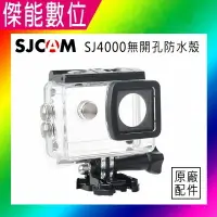 在飛比找樂天市場購物網優惠-SJCAM 無開孔防水殼 大按鍵 正廠 SJ4000 防水盒