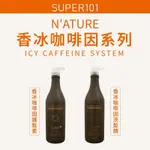 【SUPER101】NATURE ICY CAFFEINE  香冰咖啡因系列。洗髮精 護髮素1000ML