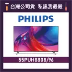 PHILIPS 飛利浦 55PUH8808 55吋 4K UHD LED 電視 55PUH8808/96 PUH8808