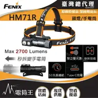 在飛比找樂天市場購物網優惠-【電筒王】FENIX HM71R 2700流明 230米 高