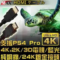 在飛比找PChome24h購物優惠-MAX+ HDMI to HDMI 4K超高畫質影音傳輸線 