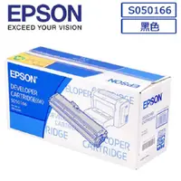 在飛比找PChome24h購物優惠-EPSON C13S050166 原廠黑色高容量碳粉匣適用機