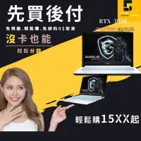 在飛比找Yahoo!奇摩拍賣優惠-沒信用卡也可分期-月繳15XX元-MSI Sword 15 