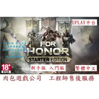 在飛比找蝦皮購物優惠-PC版 繁體版 官方序號卡 Uplay 肉包遊戲 榮耀戰魂 