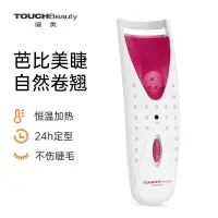 在飛比找樂天市場購物網優惠-睫毛夾 卷睫毛器 TOUCHBeauty加熱睫毛夾 電動睫毛