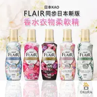 在飛比找蝦皮購物優惠-香氛柔軟精【大倉本舖】新改版 KAO 花王 FLAIR 超濃