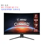 【微星】MSI  MAG 275CQRF-QD 27型電競曲面螢幕【附發票】