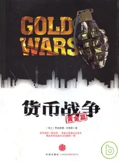 貨幣戰爭‧黃金篇