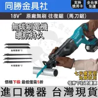 在飛比找蝦皮購物優惠-【低價促銷】Makit牧牌 充電式往復鋸 DJR182 手提