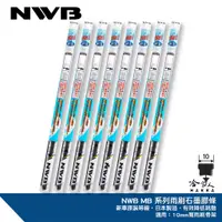 在飛比找蝦皮商城優惠-NWB MB 雨刷膠條 日本原裝 10mm 三節式雨刷替換膠