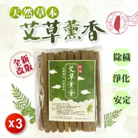 在飛比找PChome24h購物優惠-【賀惟HOVERW】台灣製造 純天然草本艾草驅蚊香/薰香條 