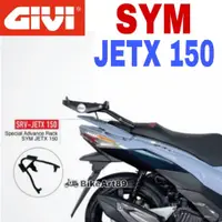 在飛比找蝦皮購物優惠-Monorack Givi 重型高級機架 SYM JETX 