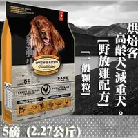 在飛比找PChome商店街優惠-【犬飼料】Oven-Baked烘焙客 高齡犬/減重犬-野放雞