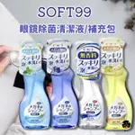 【日亭小舖】SOFT99 EX 眼鏡除菌清潔液 補充包 200ML 泡沫眼鏡清潔液 眼鏡清洗液 眼鏡清潔 去指紋 油汙