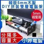 韓版5MM木製DIY拼裝雙層電腦架 螢幕架/鍵盤架/DIY/筆筒/組裝