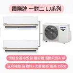 最高補助5000 國際一對二冷暖變頻分離式冷氣CS-LJ22BA2-CS-LJ22BA2-CU-2J45FHA2