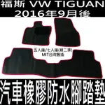 2016年9月後 TIGUAN 汽車 橡膠 防水 腳踏墊 地墊 卡固 海瑪 立體 防水托盤 全包圍 後車箱 後車廂 福斯