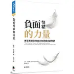 【樂辰書店】 負面情緒的力量(送書套)     提姆．洛瑪斯/著  _晨星出版