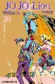 【員林卡漫】JOJO的奇妙冒險 PART 8 JOJO Lion (20)送書套//荒木飛呂彦