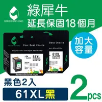 在飛比找momo購物網優惠-【綠犀牛】for HP 2黑 NO.61XL CH563WA