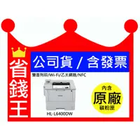 在飛比找蝦皮購物優惠-【公司貨+含發票】Brother HL-L6400DW 超高