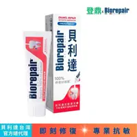 在飛比找蝦皮商城優惠-【Biorepair貝利達】貝利達抗敏感牙膏75ml