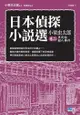 日本偵探小說選 小栗虫太郎 卷二 黑死館殺人事件: 解謎推理極致的日本四大奇書之一！ - Ebook