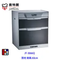 在飛比找蝦皮商城優惠-喜特麗 JT-3066Q 落地式 臭氧 烘碗機 60cm