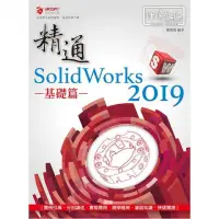 在飛比找momo購物網優惠-精通 SolidWorks 2019 ： 基礎篇