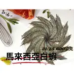 鱻活/馬來西亞白蝦 21/25 600G