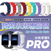 在飛比找蝦皮購物優惠-【新品上市】小米手環8 Pro 矽膠錶帶 運動手環 多種顏色