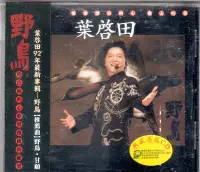 在飛比找Yahoo!奇摩拍賣優惠-葉啟田 cd- 【野鳥】(吉馬/龍吟1992發行CD複刻版有